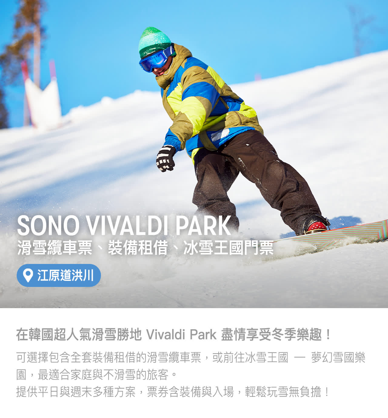 維瓦爾第公園|滑雪纜車票、設備租賃和冰雪樂園門票